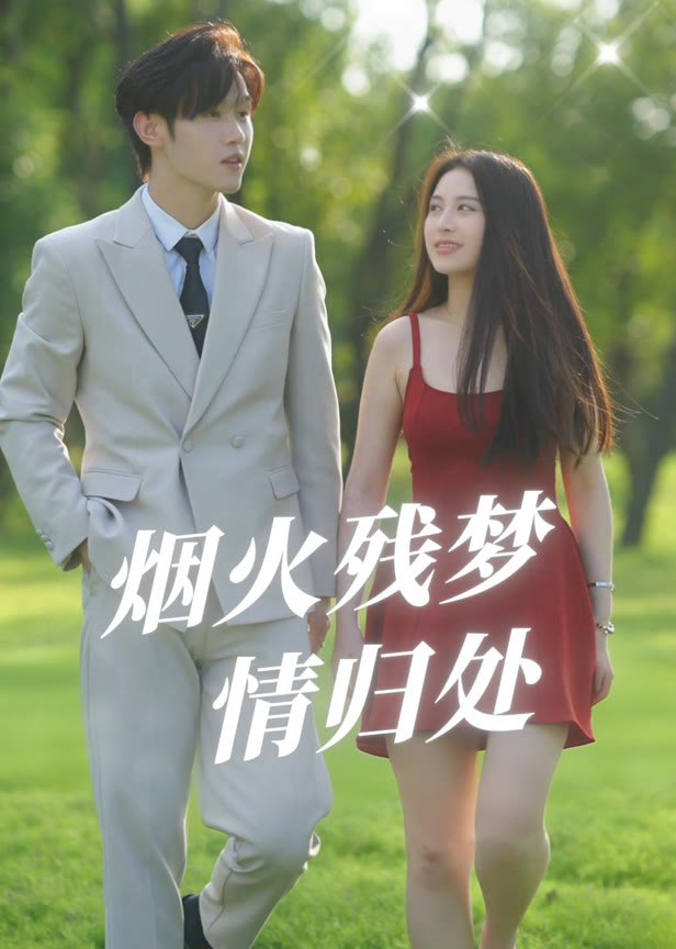 烟火残梦情归处