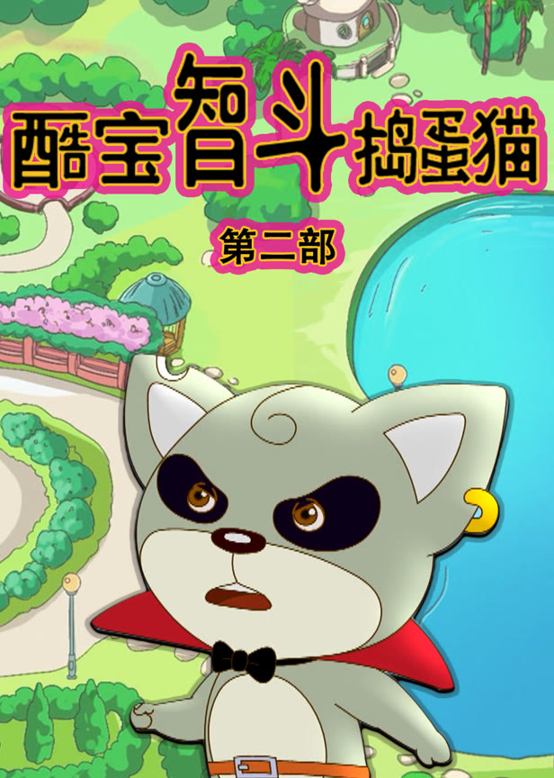 酷宝智斗捣蛋猫第2季