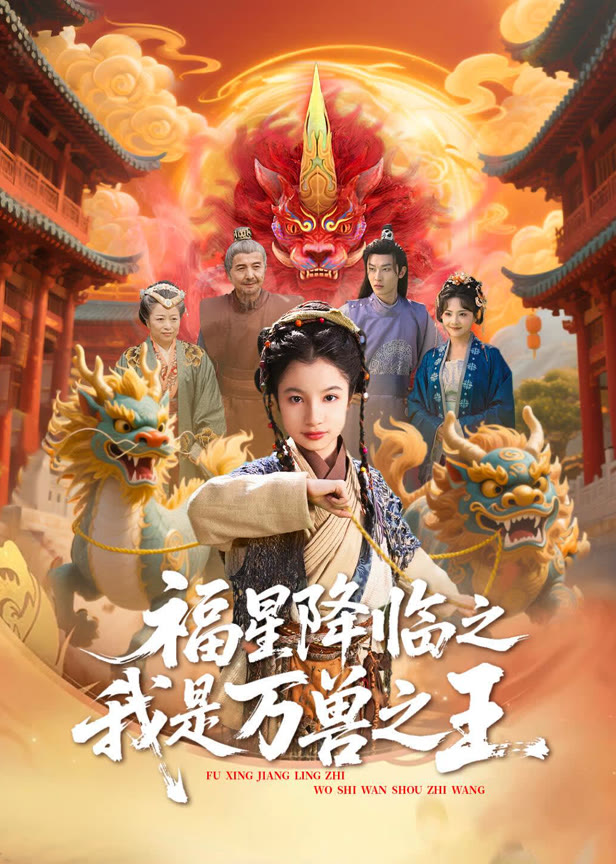 福星降临之我是万兽之王