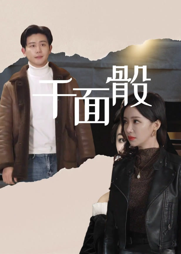 千面骰