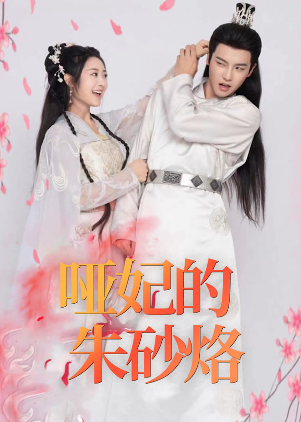 哑妃的朱砂烙