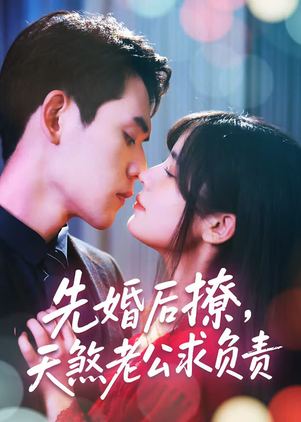 先婚后撩天煞老公求负责