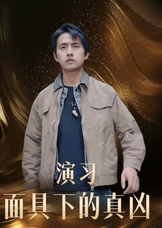 演习面具下的真凶