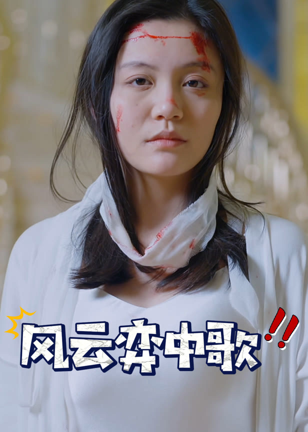 风云弈中歌
