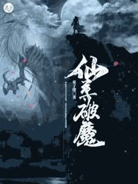 仙尊破魔