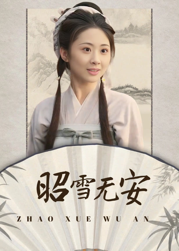 昭雪无安