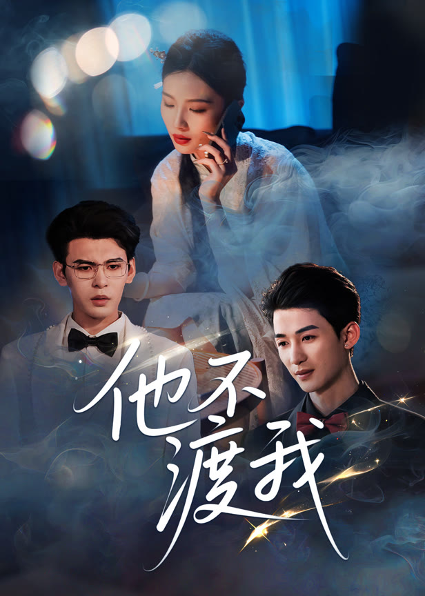 他不渡我