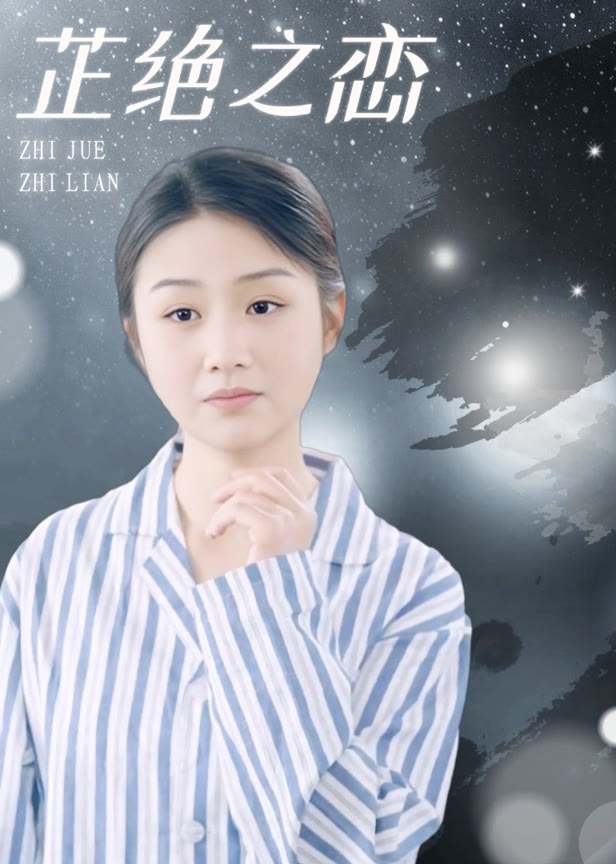 芷绝之恋