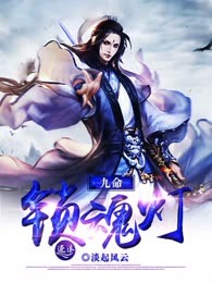 九命锁魂灯