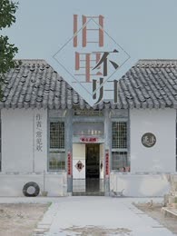 旧里不归