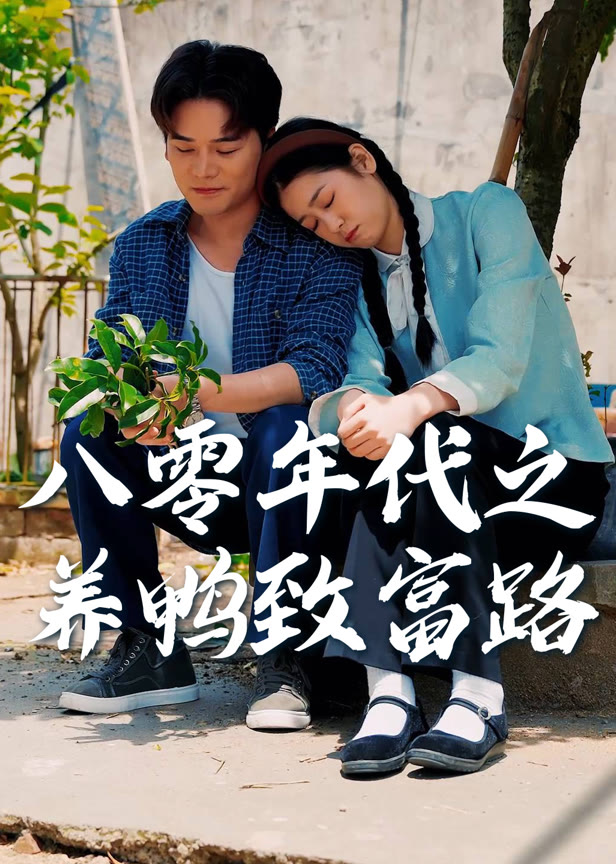 八零年代之养鸭致富路
