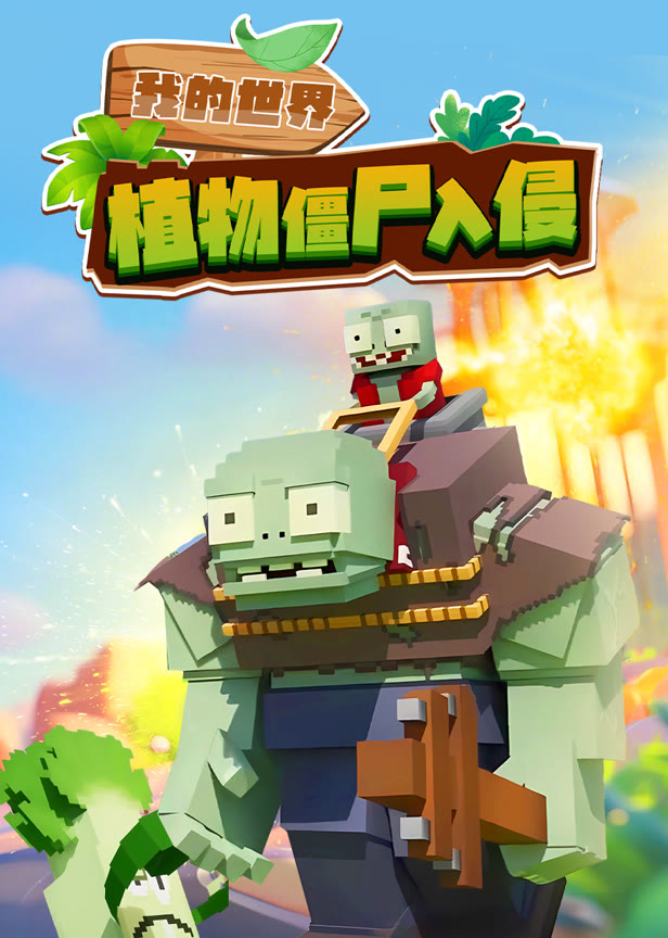 我的世界植物僵尸入侵
