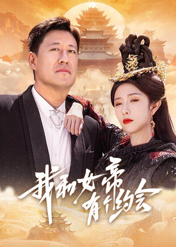 我和女帝有个约会