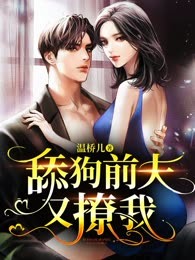 舔狗前夫又撩我（又名：满级大佬离婚后，总裁日日来纠缠）