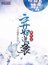 重生之弃妇逆袭