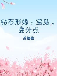钻石形婚：宝贝，安分点