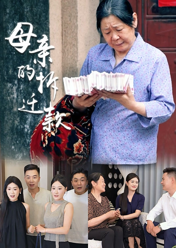 母亲的拆迁款