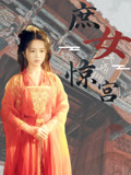 庶女惊宫