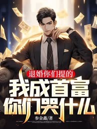 退婚你们提的，我成首富你们哭什么？