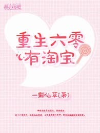 重生六零有淘宝