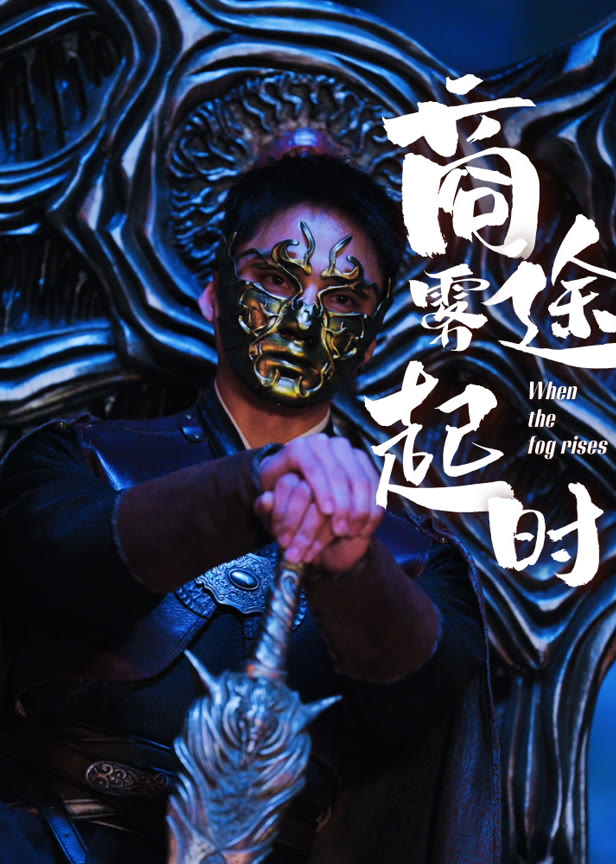 商途雾起时