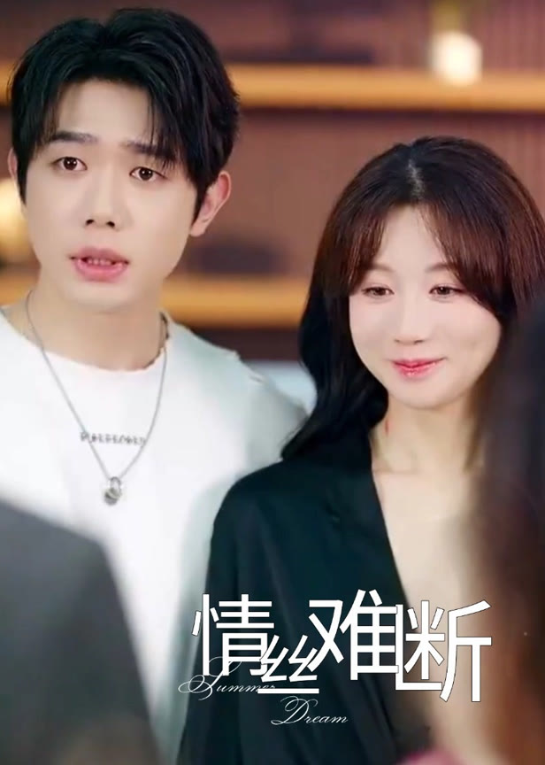 情丝难断