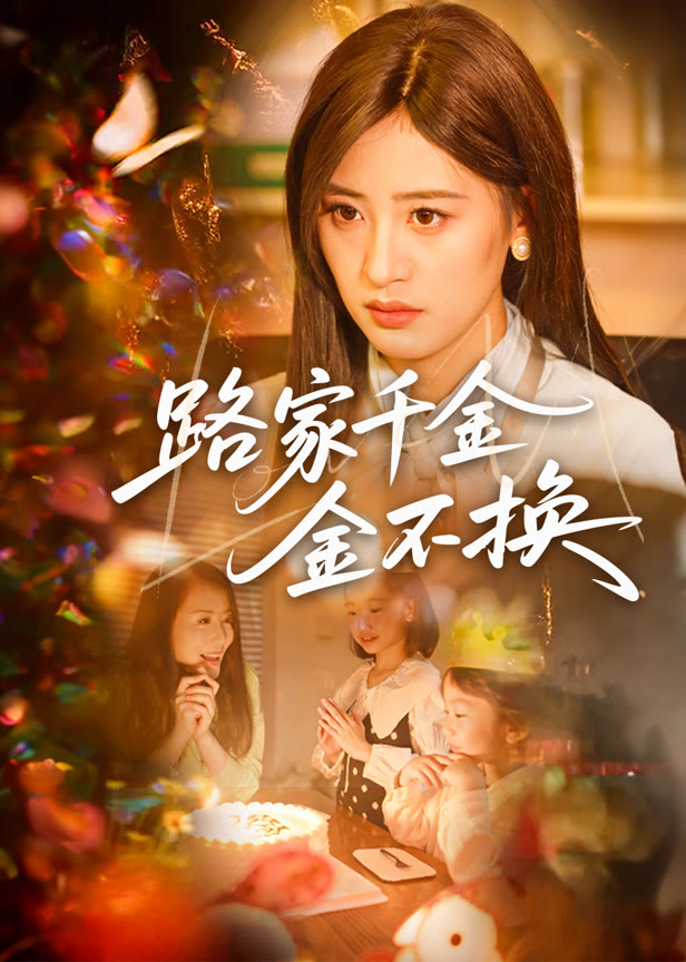 路家千金金不换