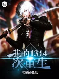 我的1314次重生