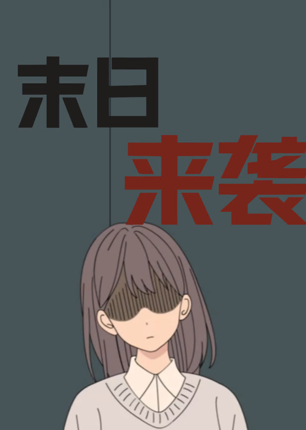 末日来袭