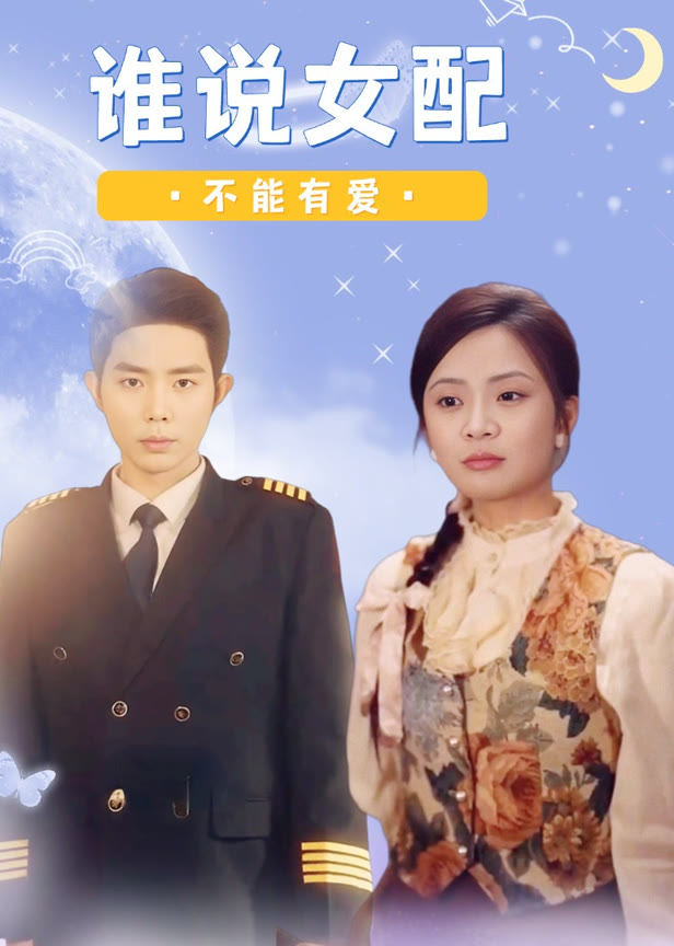 谁说女配不能有爱