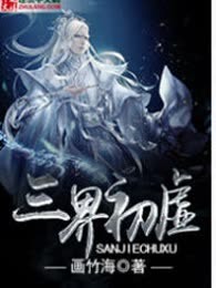 三界初虚