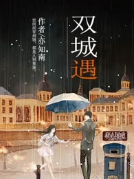双城遇