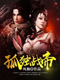 孤独战帝
