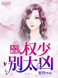 头号新宠：权少，别太凶