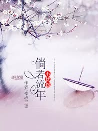倘若流年不忧伤