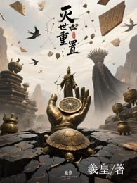 灭世重置