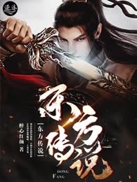 东方传说