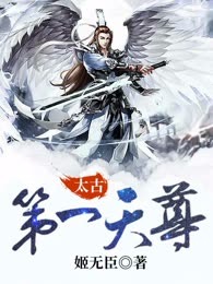 太古第一天尊