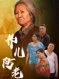 养儿防老
