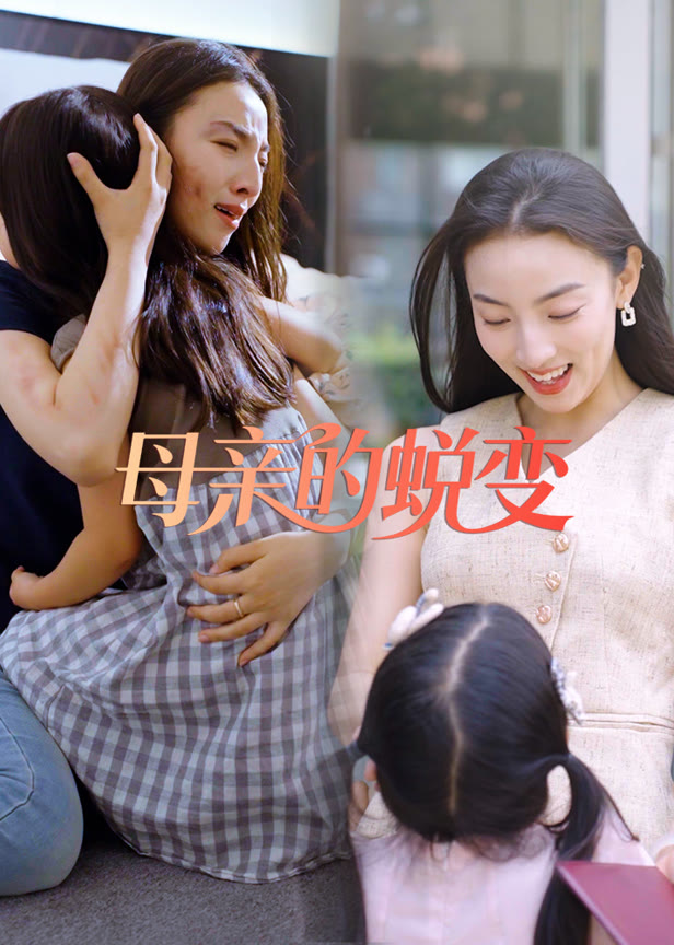 母亲的蜕变