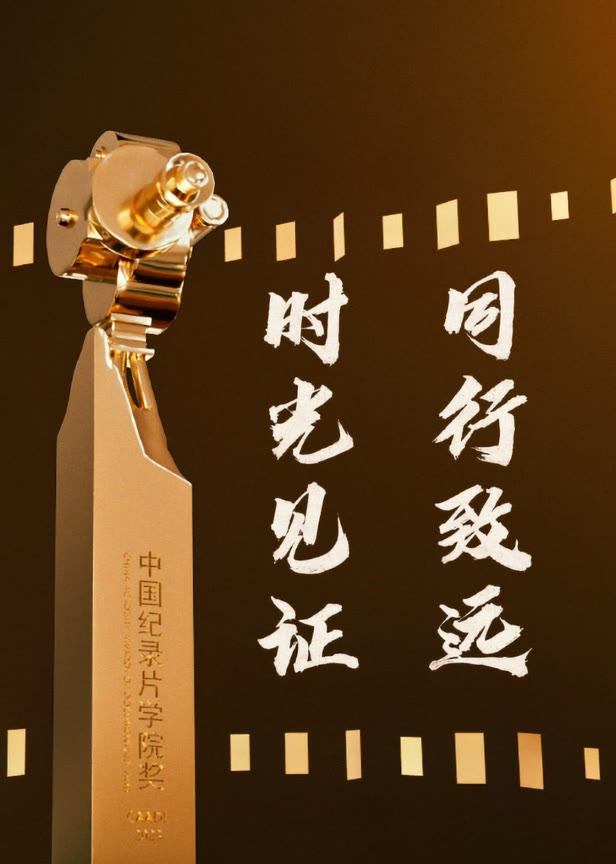 学院奖主题片时光见证·同行致远