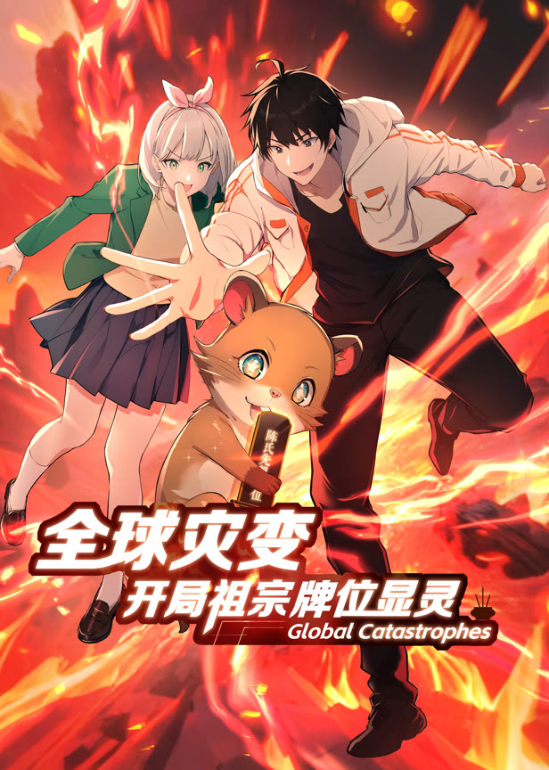 全球灾变开局祖宗牌位显灵动态漫画