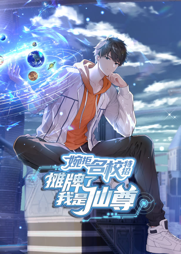 婉拒名校特招,摊牌了我是仙尊动态漫画