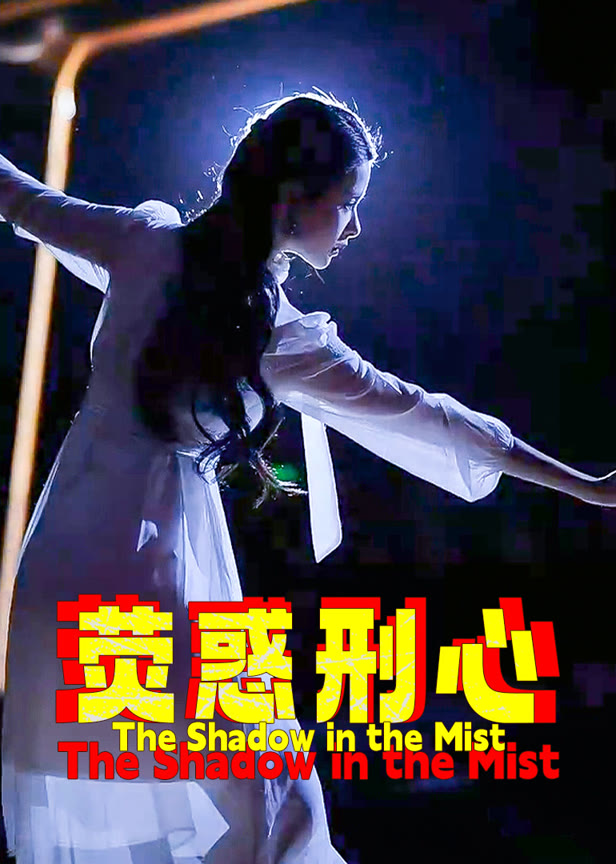 荧惑刑心