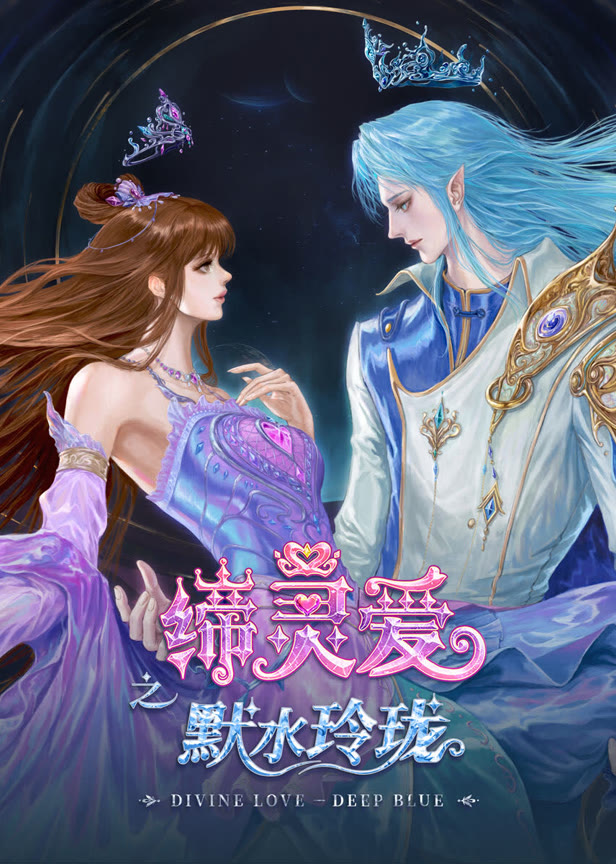 缔灵爱之默水玲珑