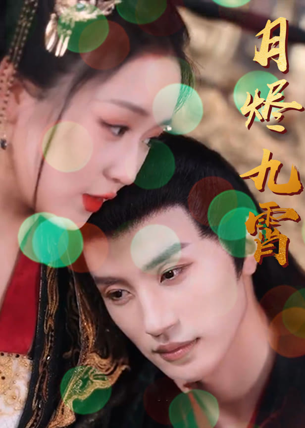 月烬九霄