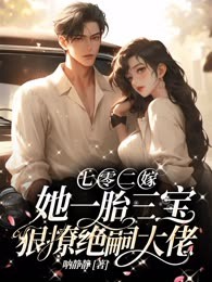 七零二嫁，她一胎三宝狠撩绝嗣大佬