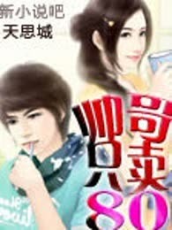 帅哥只卖八十元（完本）