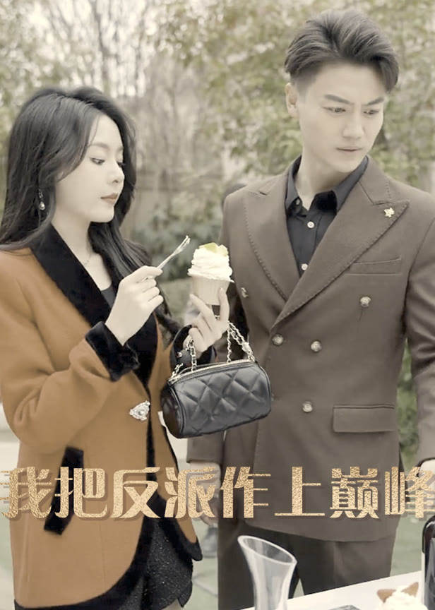 我把反派作上巅峰