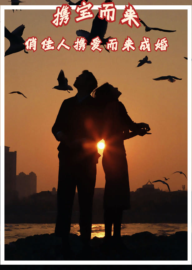 携宝而来俏佳人携爱而来成婚